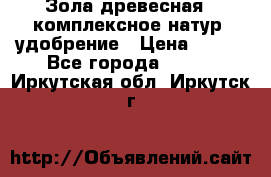 Зола древесная - комплексное натур. удобрение › Цена ­ 600 - Все города  »    . Иркутская обл.,Иркутск г.